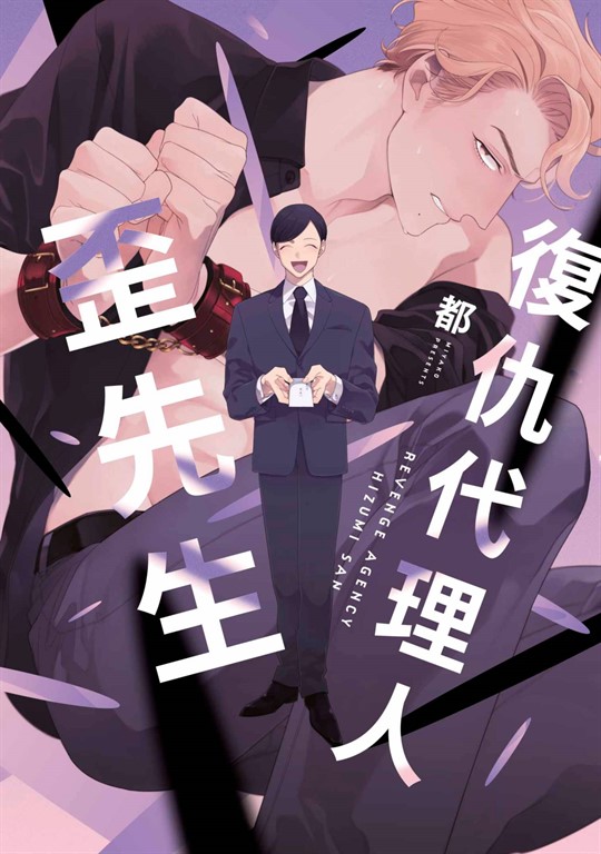 復仇代理人歪先生(全) (電子書)
