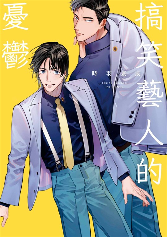 搞笑藝人的憂鬱(全)【含電子限定特典】 (電子書)