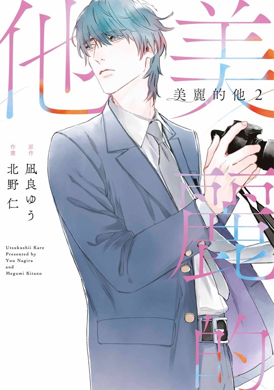 美麗的他(02) (電子書)