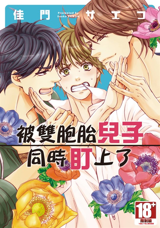 被雙胞胎兒子同時盯上了(01) (電子書)
