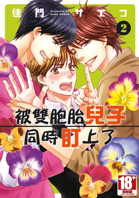 被雙胞胎兒子同時盯上了(02) (電子書)