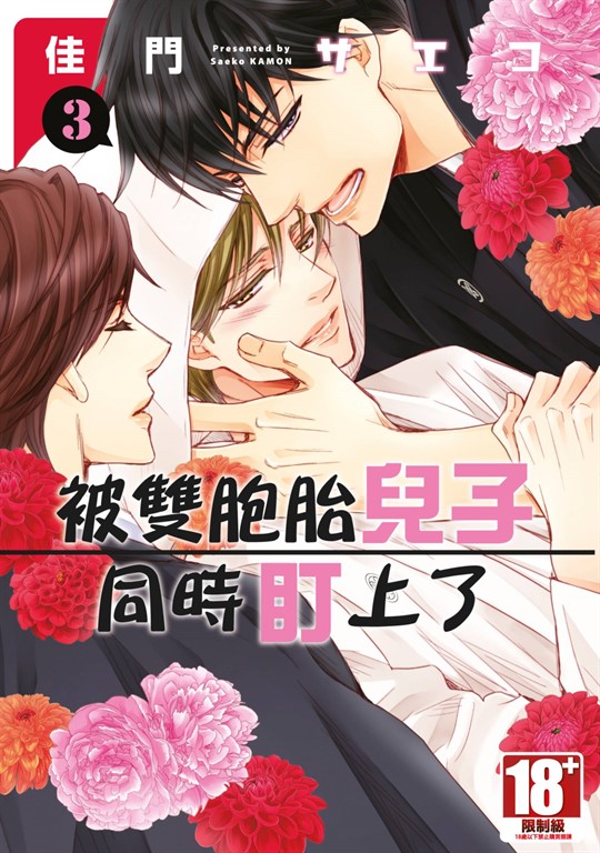 被雙胞胎兒子同時盯上了(03) (電子書)