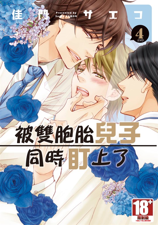 被雙胞胎兒子同時盯上了(04) (電子書)