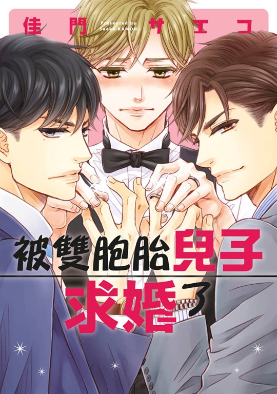 被雙胞胎兒子求婚了(全) (電子書)