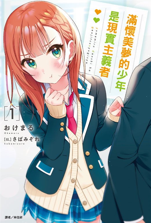 【小說】滿懷美夢的少年是現實主義者(1) (電子書)
