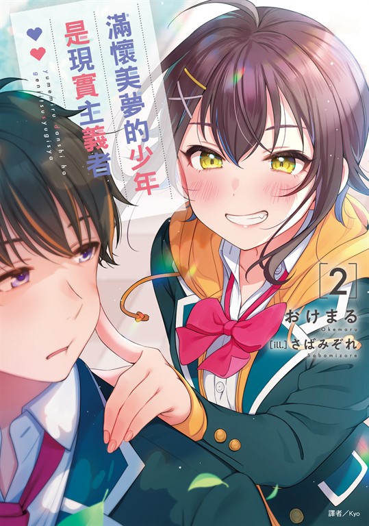 【小說】滿懷美夢的少年是現實主義者(2) (電子書)