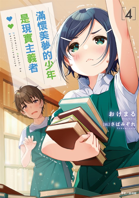 【小說】滿懷美夢的少年是現實主義者(4) (電子書)