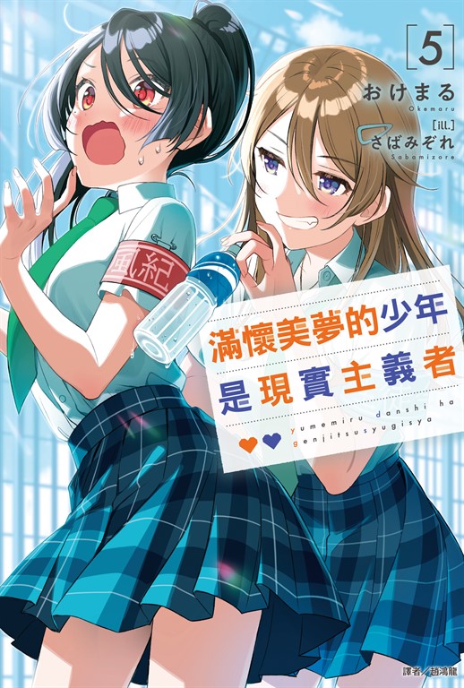 【小說】滿懷美夢的少年是現實主義者(5) (電子書)