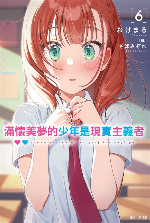 【小說】滿懷美夢的少年是現實主義者(6) (電子書)
