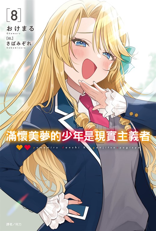 【小說】滿懷美夢的少年是現實主義者(8) (電子書)