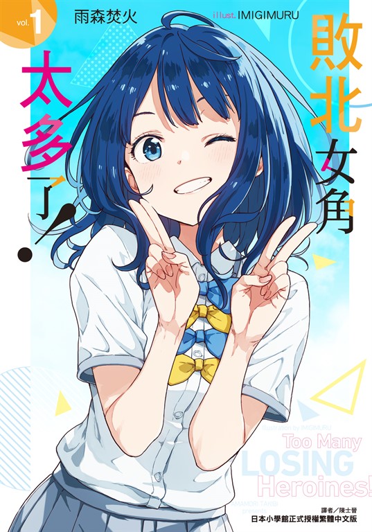 【小說】敗北女角太多了！(1) (電子書)