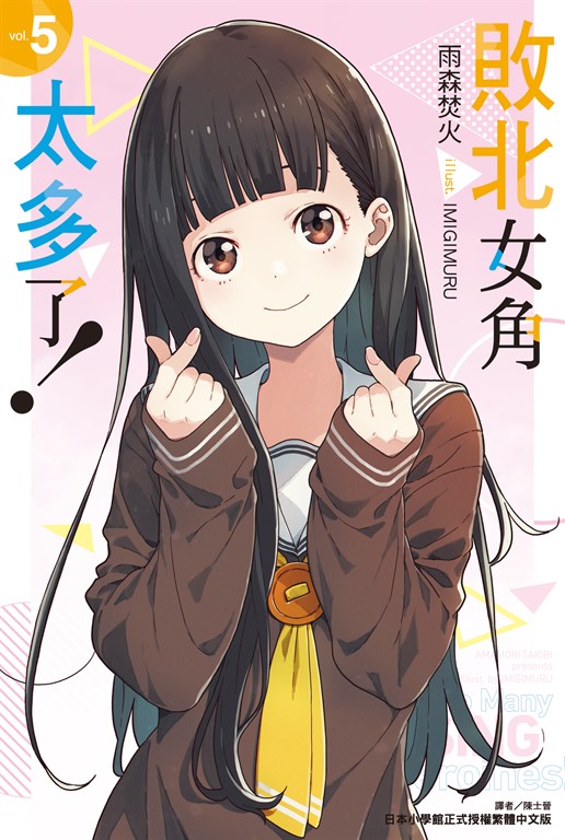 【小說】敗北女角太多了！(5) (電子書)