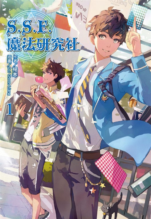 【小說】S.S.F.魔法研究社(1) (電子書)