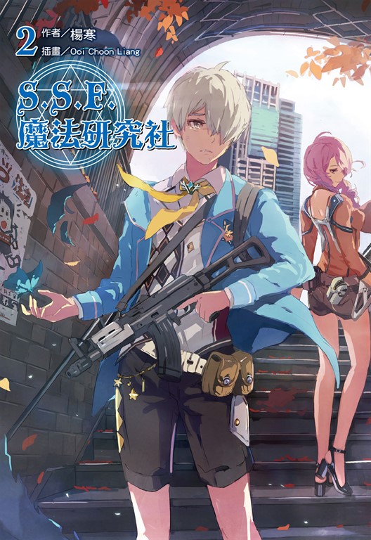 【小說】S.S.F.魔法研究社(2) (電子書)