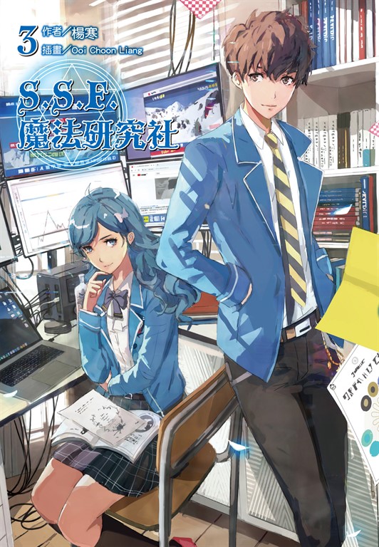 【小說】S.S.F.魔法研究社(3) (電子書)