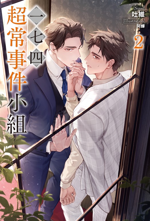 【小說】一七四:超常事件小組(2) (電子書)