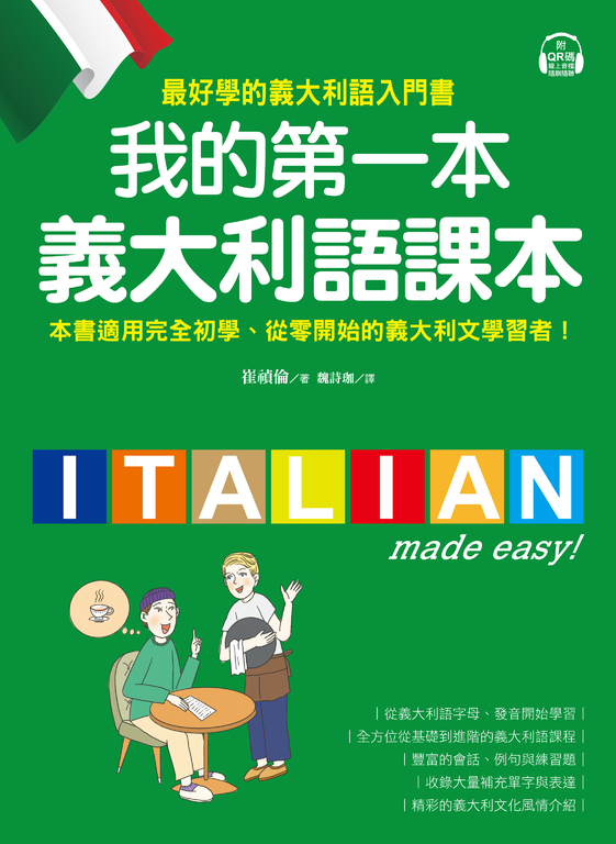 我的第一本義大利語課本 (電子書)