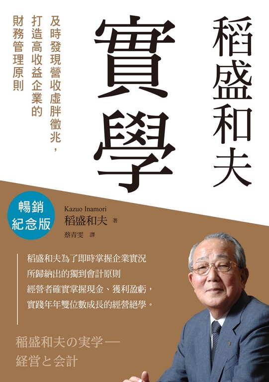 稻盛和夫 實學（暢銷紀念版） (電子書)