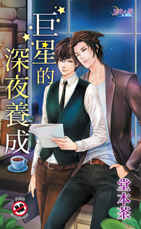 巨星的深夜養成 (電子書)