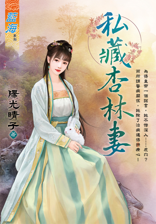 私藏杏林妻 (電子書)