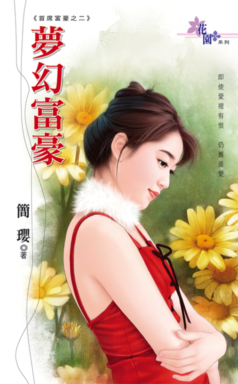 夢幻富豪 (電子書)
