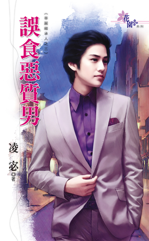 誤食惡質男 (電子書)