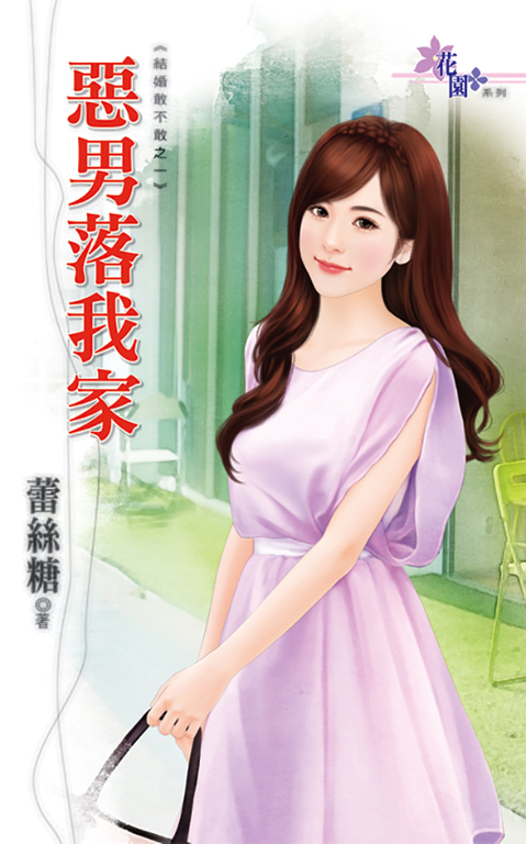 惡男落我家 (電子書)