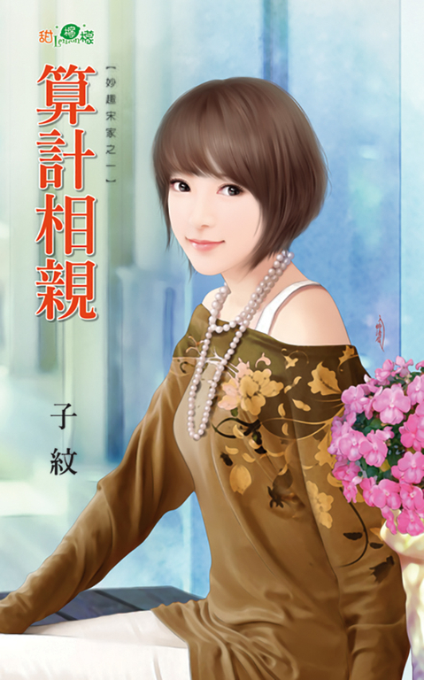 算計相親 (電子書)
