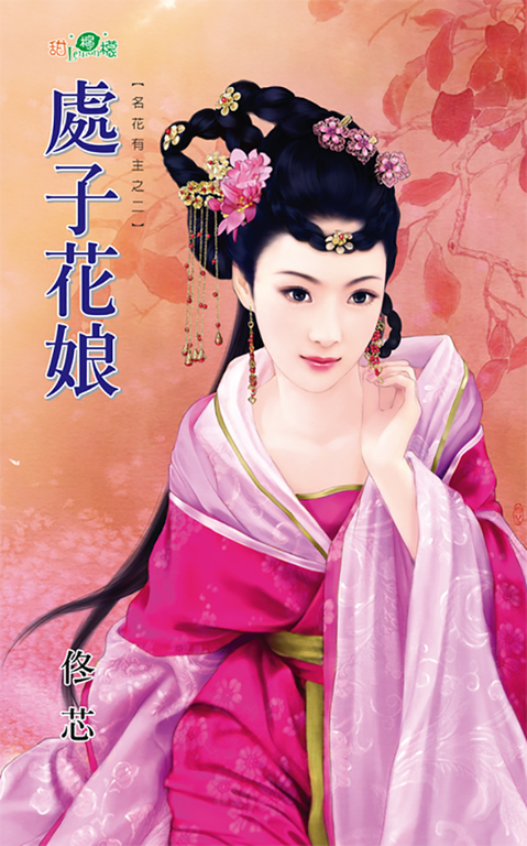 處子花娘 (電子書)