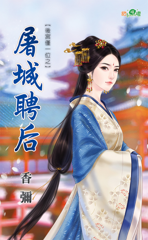 屠城聘后 (電子書)