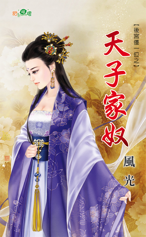 天子家奴 (電子書)