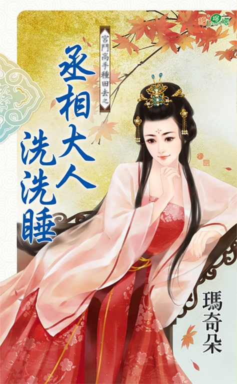 丞相大人洗洗睡 (電子書) 瑪奇朵