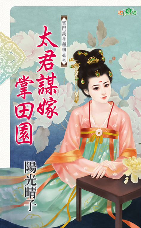 太君謀嫁掌田園 (電子書)
