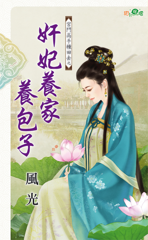 奸妃養家養包子 (電子書)