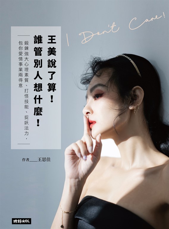 王美說了算！誰管別人想什麼 (電子書)