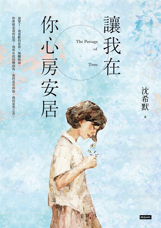 讓我在你心房安居 (電子書)