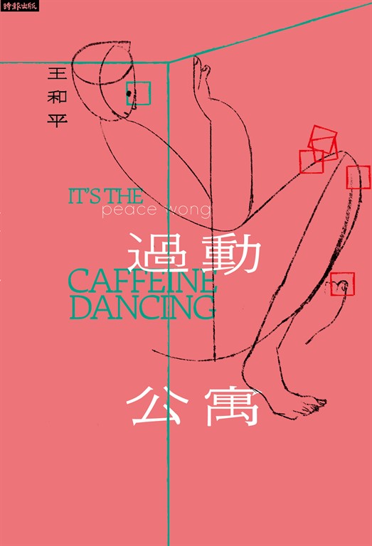 過動公寓 (電子書)