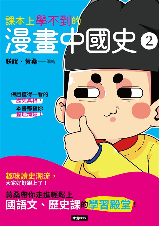 課本上學不到的漫畫中國史2 (電子書)