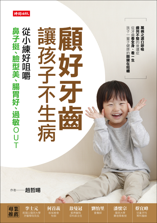 顧好牙齒,讓孩子不生病 (電子書)