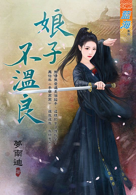 娘子不溫良 (電子書)