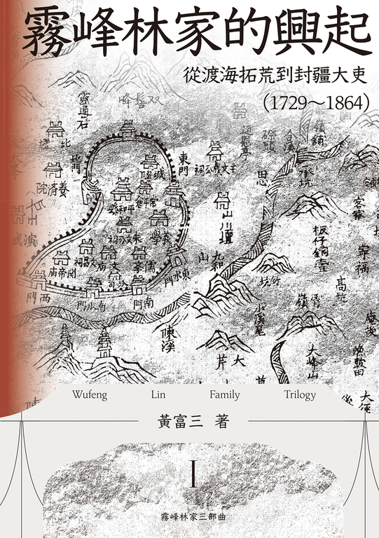 霧峰林家的興起：從渡海拓荒到封疆大吏（1729-1864） (電子書) 黃富三
