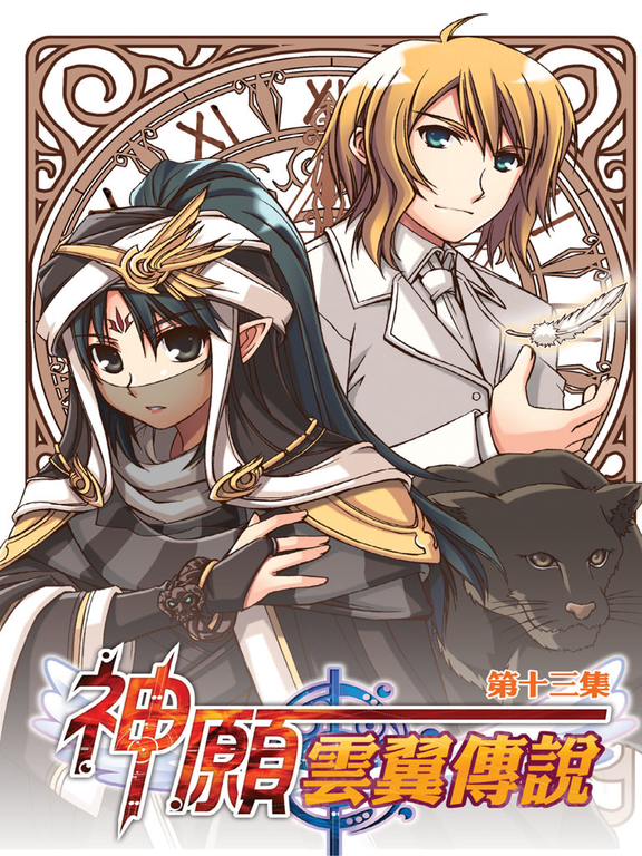 神願‧雲翼傳說13 (電子書)
