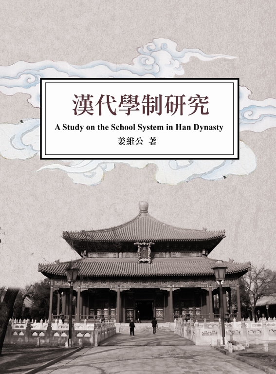 漢代學制研究 (A Study on the School System in Han Dynasty) (電子書)