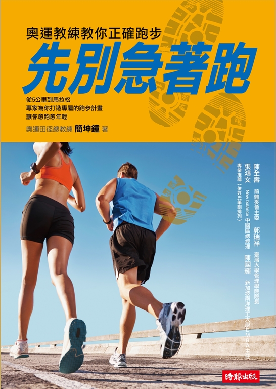 先別急著跑：奧運教練教你正確跑步 (電子書)