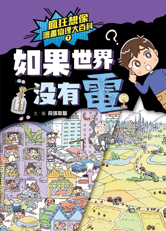 瘋狂想像漫畫物理大百科7 (電子書)