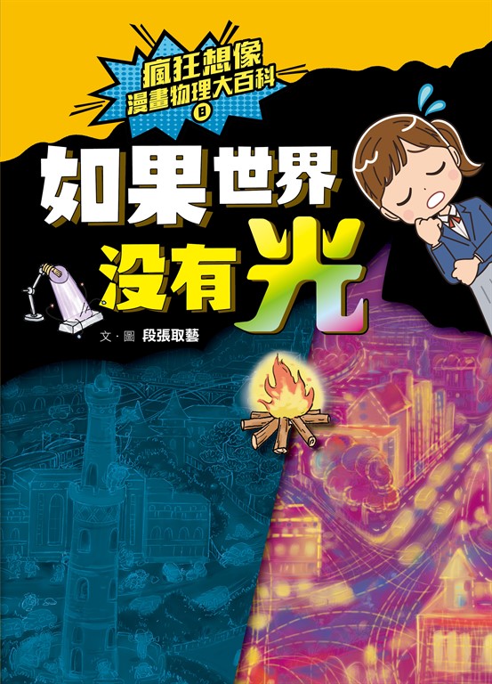 瘋狂想像漫畫物理大百科8 (電子書)