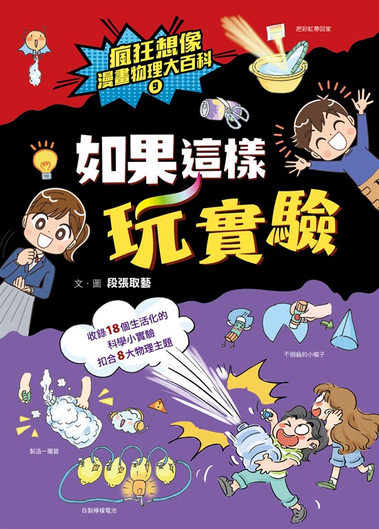 瘋狂想像漫畫物理大百科9 (電子書)