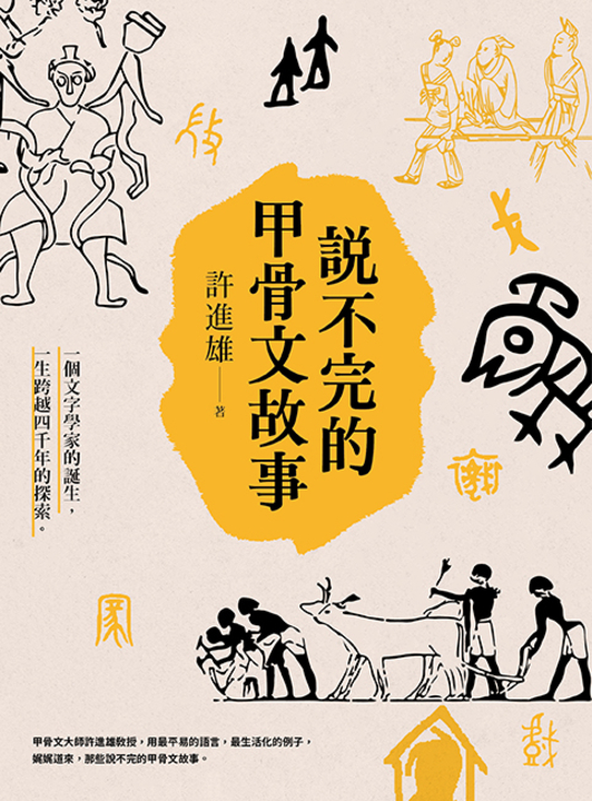說不完的甲骨文故事 (電子書)