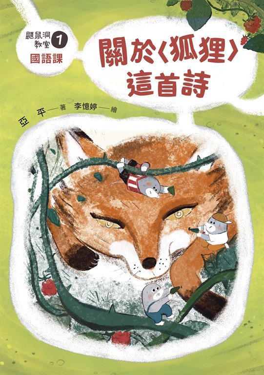 鼴鼠洞教室1國語課 (電子書)