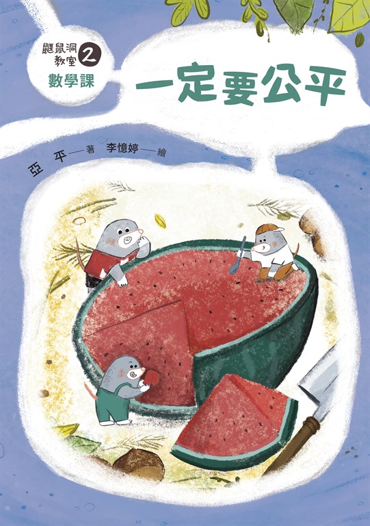 鼴鼠洞教室2數學課 (電子書)